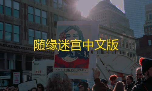 goog直装随缘迷宫中文版